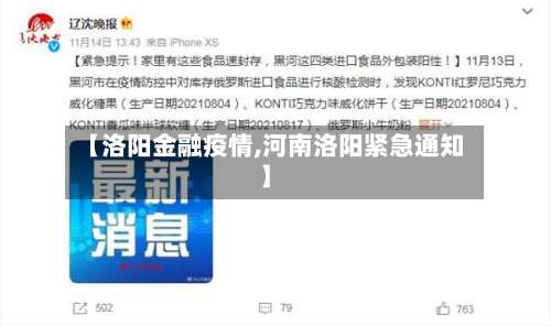 【洛阳金融疫情,河南洛阳紧急通知】