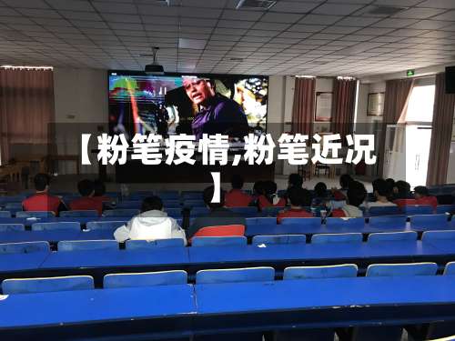 【粉笔疫情,粉笔近况】