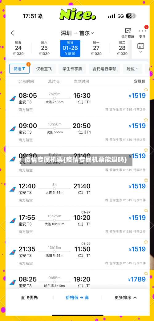 疫情专属机票(疫情专属机票能退吗)-第2张图片