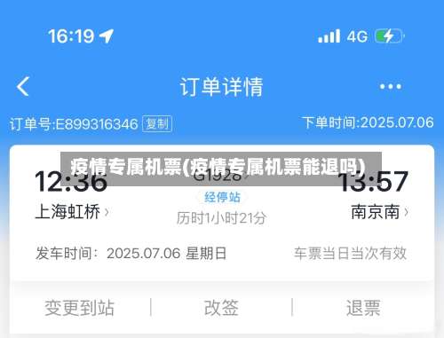 疫情专属机票(疫情专属机票能退吗)