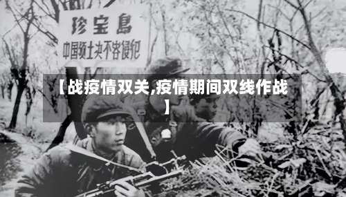 【战疫情双关,疫情期间双线作战】-第2张图片