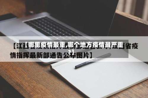 【哪里疫情最重,哪个地方疫情最严重?】-第2张图片