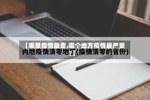 【哪里疫情最重,哪个地方疫情最严重?】