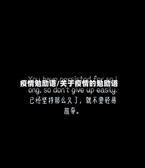 疫情勉励语/关于疫情的勉励语-第2张图片