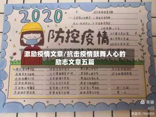 激励疫情文章/抗击疫情鼓舞人心的励志文章五篇