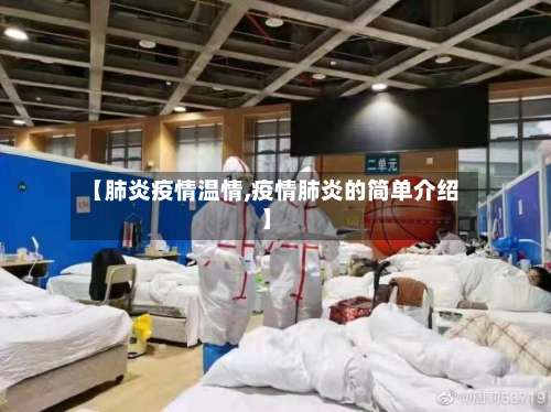 【肺炎疫情温情,疫情肺炎的简单介绍】