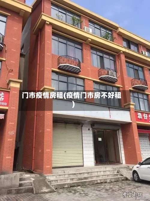 门市疫情房租(疫情门市房不好租)