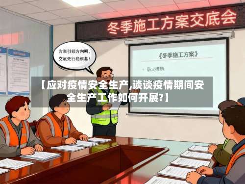 【应对疫情安全生产,谈谈疫情期间安全生产工作如何开展?】