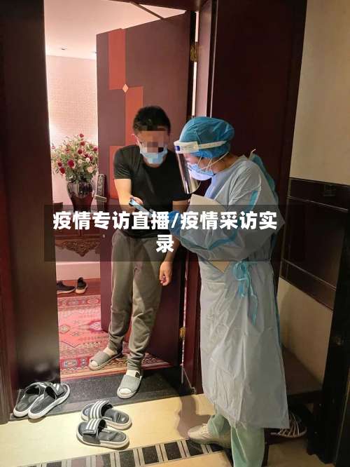 疫情专访直播/疫情采访实录
