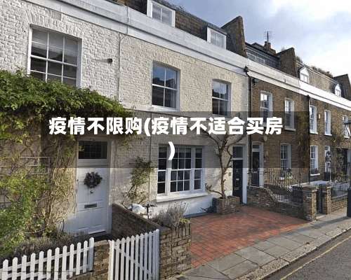 疫情不限购(疫情不适合买房)-第2张图片