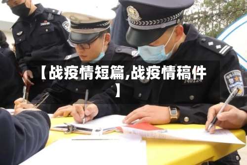 【战疫情短篇,战疫情稿件】-第2张图片