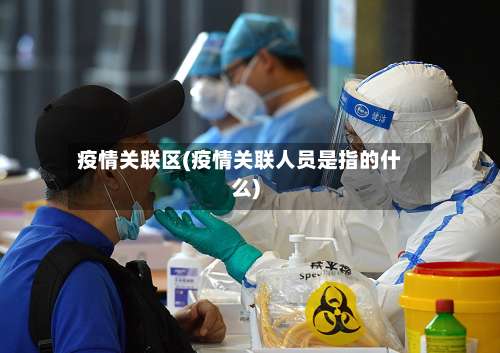 疫情关联区(疫情关联人员是指的什么)