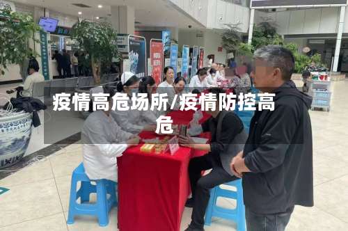 疫情高危场所/疫情防控高危