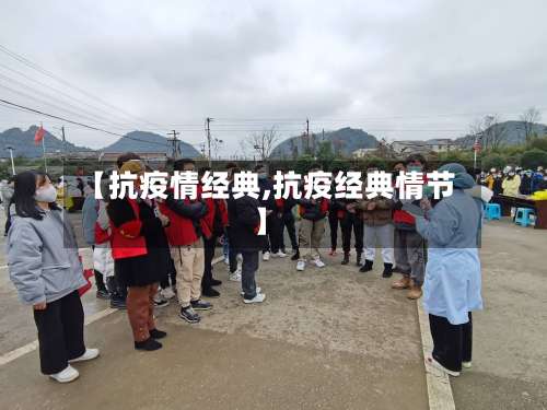 【抗疫情经典,抗疫经典情节】