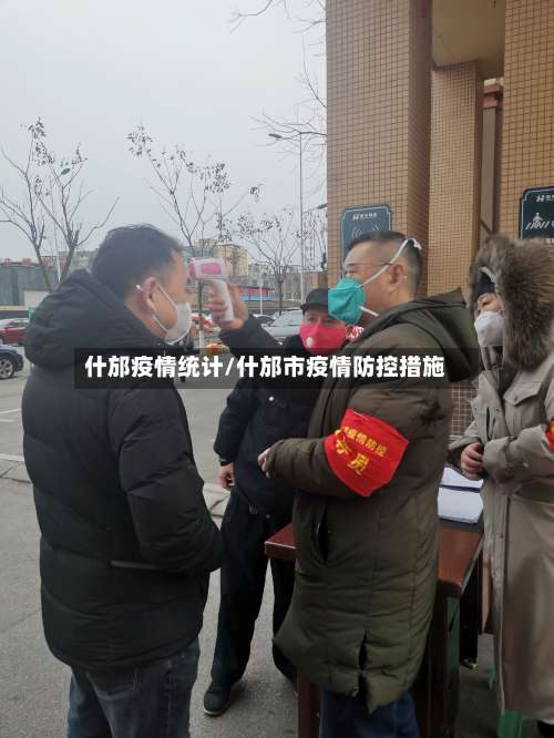 什邡疫情统计/什邡市疫情防控措施