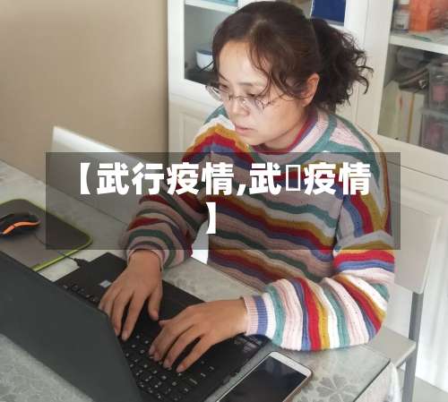 【武行疫情,武汓疫情】