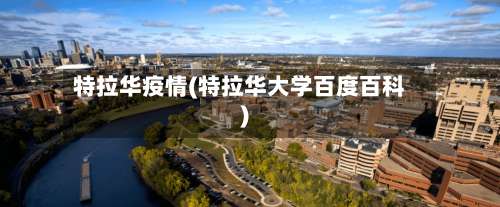 特拉华疫情(特拉华大学百度百科)