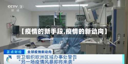 【疫情的新手段,疫情的新动向】