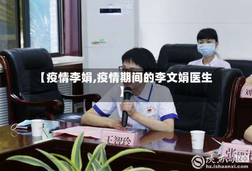 【疫情李娟,疫情期间的李文娟医生】-第2张图片