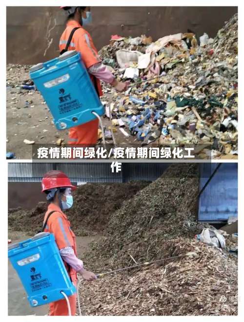 疫情期间绿化/疫情期间绿化工作-第2张图片