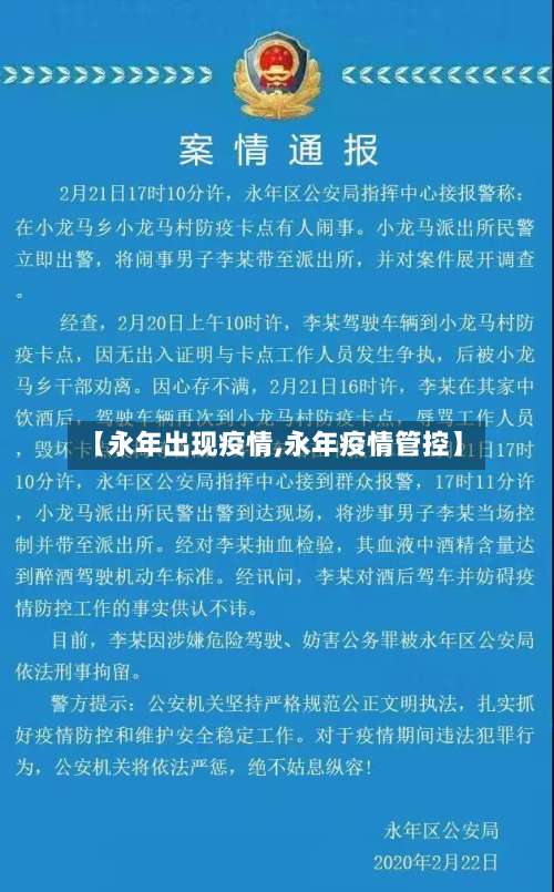 【永年出现疫情,永年疫情管控】-第2张图片