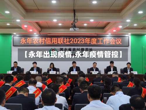 【永年出现疫情,永年疫情管控】-第3张图片