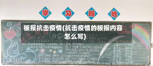 板报抗击疫情(抗击疫情的板报内容怎么写)-第2张图片