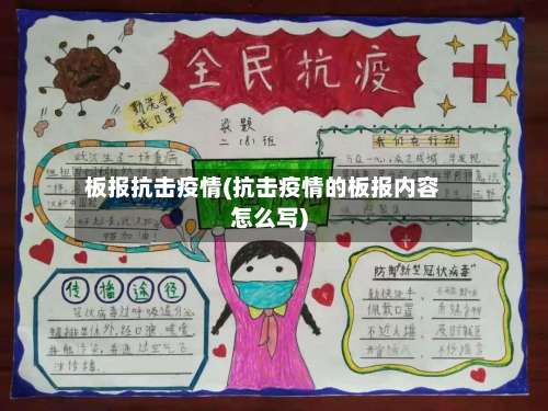 板报抗击疫情(抗击疫情的板报内容怎么写)-第3张图片