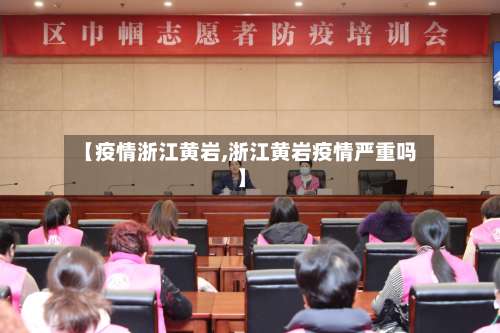 【疫情浙江黄岩,浙江黄岩疫情严重吗】