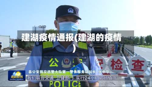 建湖疫情通报(建湖的疫情)-第3张图片