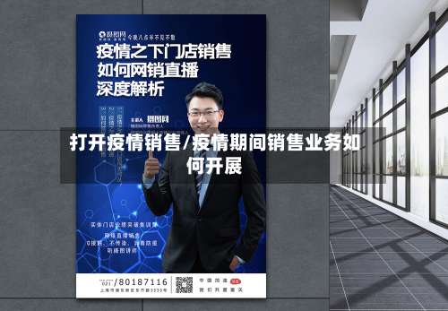 打开疫情销售/疫情期间销售业务如何开展