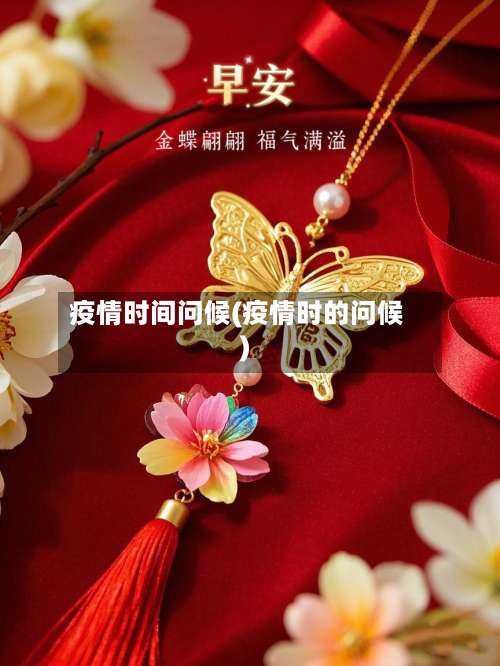 疫情时间问候(疫情时的问候)