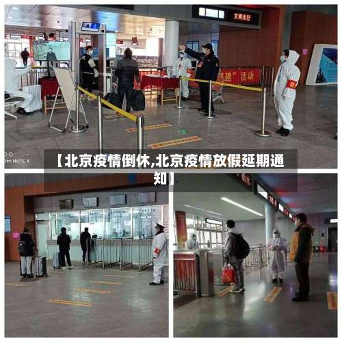 【北京疫情倒休,北京疫情放假延期通知】