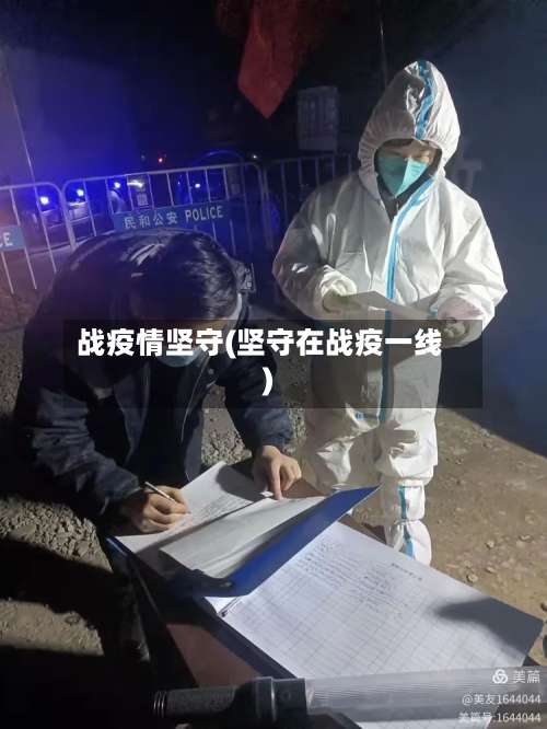 战疫情坚守(坚守在战疫一线)-第3张图片