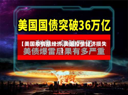 【美国疫情期经济,美国疫情经济损失】-第2张图片