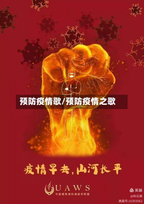 预防疫情歌/预防疫情之歌-第3张图片