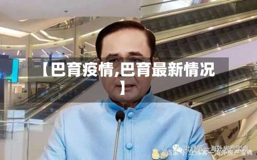 【巴育疫情,巴育最新情况】