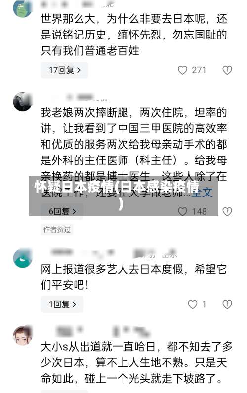 怀疑日本疫情(日本感染疫情)-第3张图片