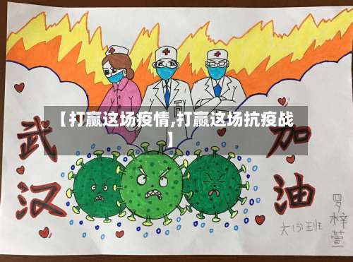 【打赢这场疫情,打赢这场抗疫战】