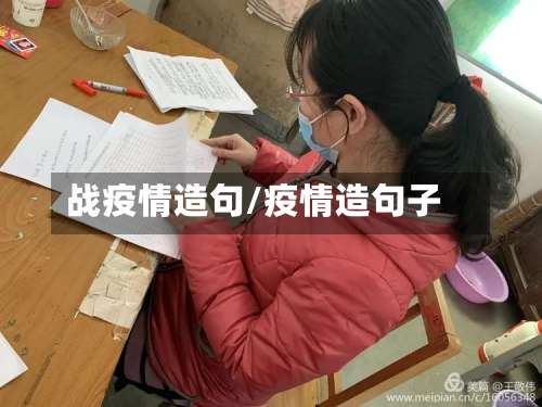 战疫情造句/疫情造句子