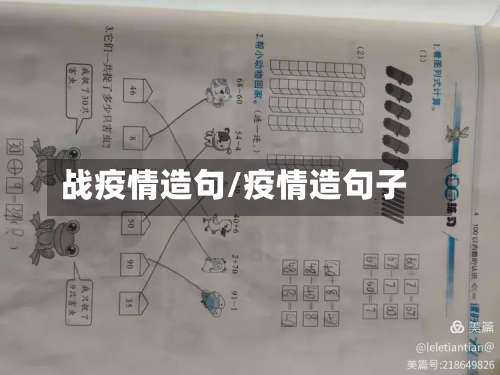 战疫情造句/疫情造句子-第2张图片