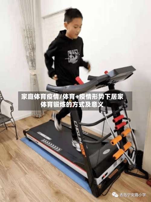 家庭体育疫情/体育+疫情形势下居家体育锻炼的方式及意义-第2张图片