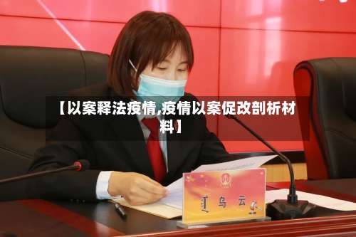 【以案释法疫情,疫情以案促改剖析材料】-第2张图片