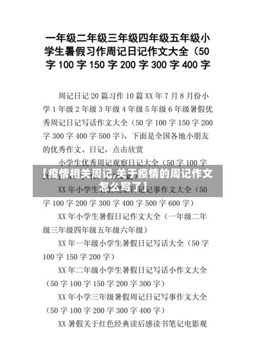 【疫情相关周记,关于疫情的周记作文怎么写了】