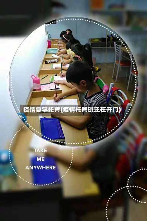疫情复学托管(疫情托管班还在开门)-第2张图片