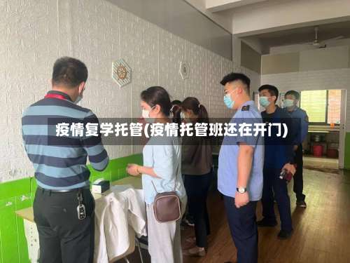 疫情复学托管(疫情托管班还在开门)-第3张图片