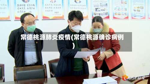 常德桃源肺炎疫情(常德桃源确诊病例)