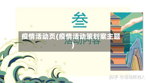疫情活动页(疫情活动策划案主题)-第2张图片