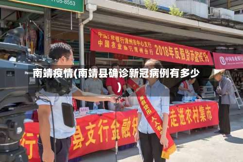 南靖疫情(南靖县确诊新冠病例有多少)