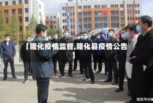 【隆化疫情监督,隆化县疫情公告】-第2张图片
